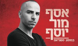 אסף מור יוסף במופע סטנדאפ