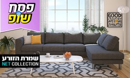 סלון פינתי גדול