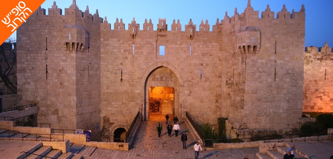 7 חופשה בלב העיר העתיקה בירושלים, כולל סופ"ש הקרוב