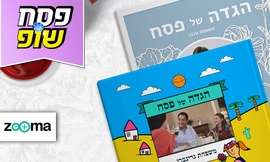 אלבום הגדה של פסח בעיצוב אישי