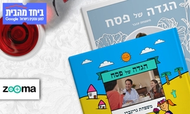 אלבום הגדה של פסח בעיצוב אישי