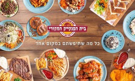 ארוחה מבית הפנקייק- משלוח חינם