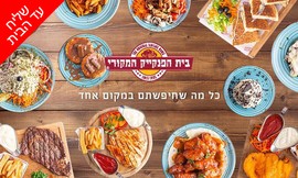 ארוחה מבית הפנקייק- משלוח חינם