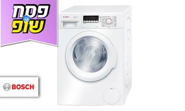 מכונת כביסה BOSCH בנפח 8 ק