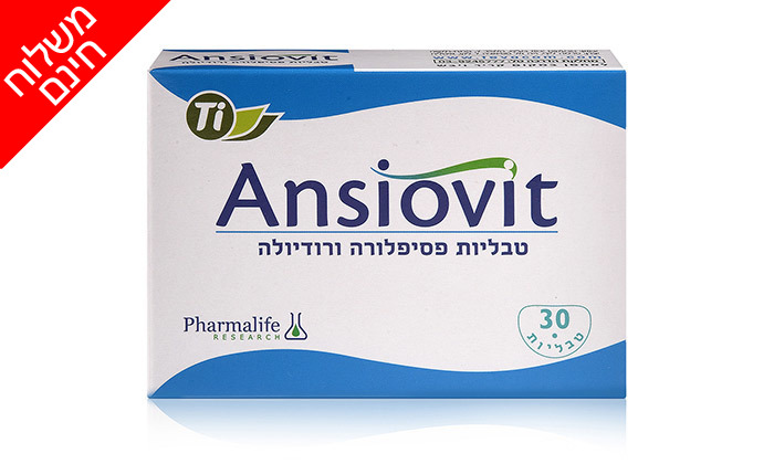 1 מארז 30 טבליות פורמולה טבעית Ansiovit​ - משלוח חינם