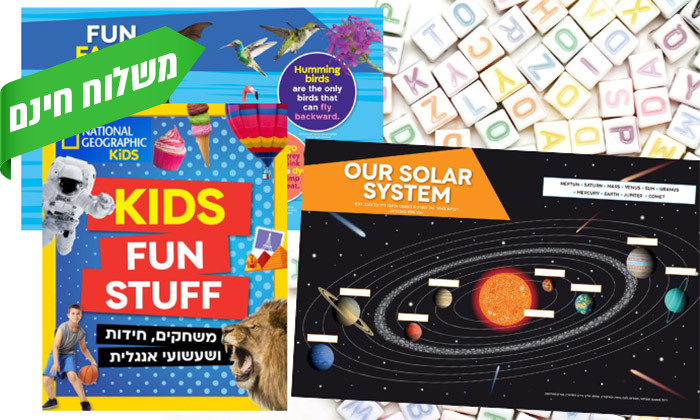 1 Kids Fun Stuff: חוברת משחקים, חידות ושעשועים בשפה האנגלית