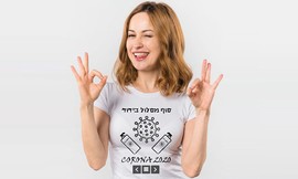 חולצת טי לאישה בהדפס קורונה