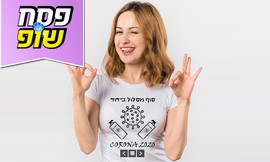 חולצת טי לאישה בהדפס קורונה