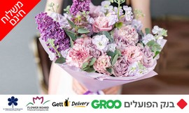זר פרחים כולל משלוח