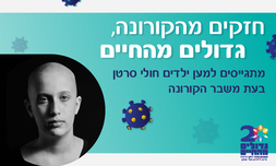 תרומה לעמותת 'גדולים מהחיים'