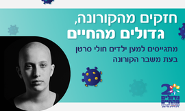 תרומה לעמותת 'גדולים מהחיים'
