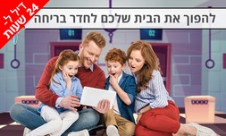 חדר בריחה בבית לכל המשפחה