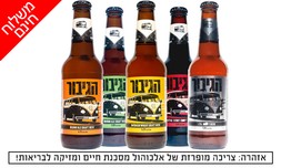 משלוח 24 בקבוקי בירה הגיבור