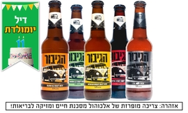 משלוח 24 בקבוקי בירה הגיבור