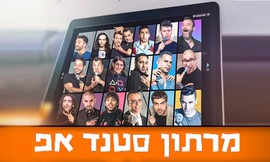 מופעי סטנדאפ LIVE אונליין