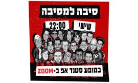 מופע סטנדאפ לייב אונליין בזום