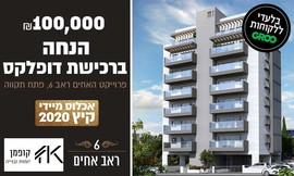 100,000 הנחה ברכישת דירה