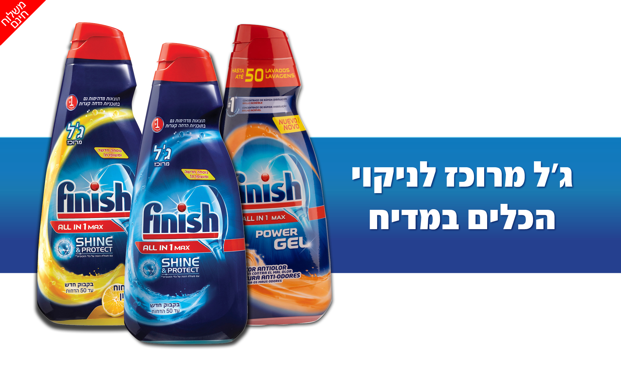 2 מארז 3 בקבוקי 1 ליטר ג'ל למדיח כלים פיניש Finish All in One - משלוח חינם