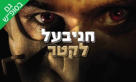 משחק בחדר בריחה חניבעל לקטר
