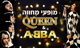 מופע מחווה ללהקות QUEEN ו-ABBA