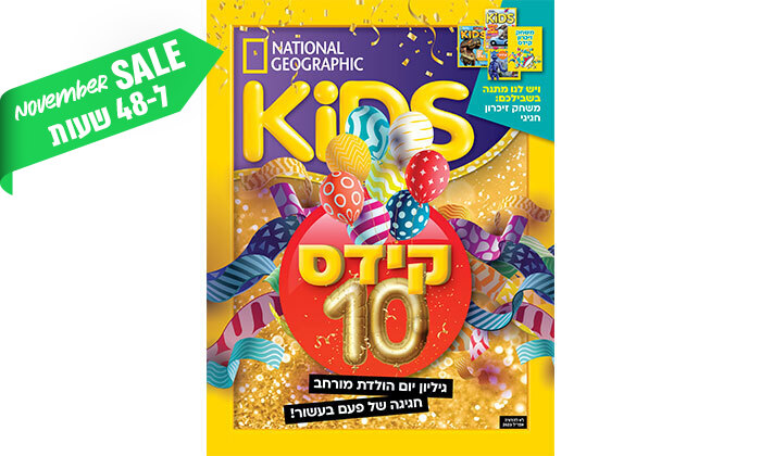 4 ל-48 שעות: מארז נשיונל ג'אוגרפיק לילדים - גיליון מגזין KIDS, גיליון קפטן KIDS ועוד הפתעות