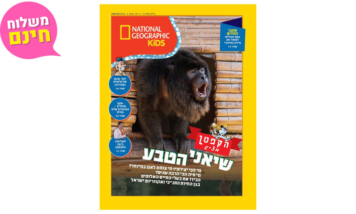 4 מנוי היכרות לנשיונל ג'יאוגרפיק +KIDS, כולל מד גובה ומשלוח חינם