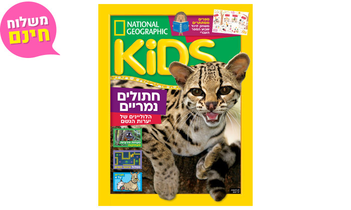 5 מנוי היכרות לנשיונל ג'יאוגרפיק +KIDS, כולל מד גובה ומשלוח חינם