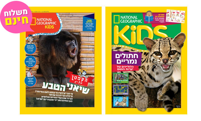 2 מנוי היכרות לנשיונל ג'יאוגרפיק +KIDS, כולל מד גובה ומשלוח חינם