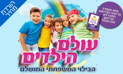 עולם הילדים בארנה הרצליה