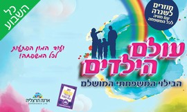 עולם הילדים בארנה הרצליה