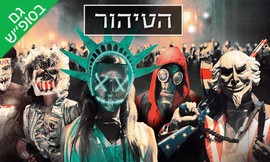 משחק זוגי בחדר בריחה 'הטיהור'