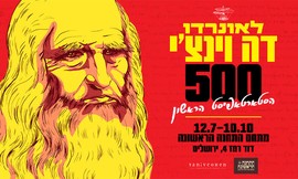 תערוכת לאונרדו דה וינצ'י 500