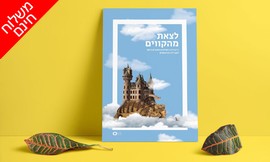 ספר השראה לילדים