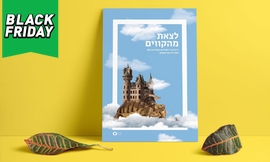 ספר השראה לילדים