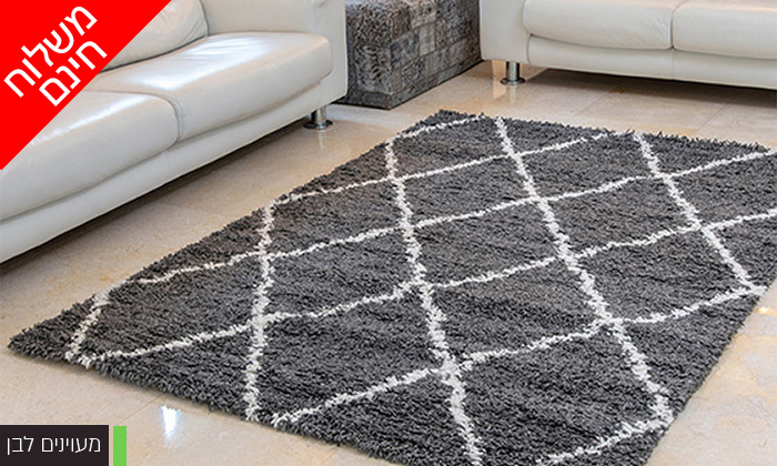 3 שטיח שאגי לסלון במידות ודגמים לבחירה - משלוח חינם 