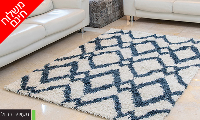 4 שטיח שאגי לסלון במידות ודגמים לבחירה - משלוח חינם 