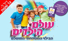 עולם הילדים בארנה הרצליה