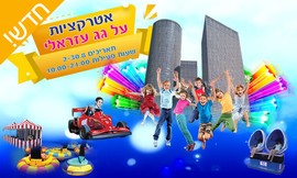 3 אטרקציות לבחירה בגג עזריאלי