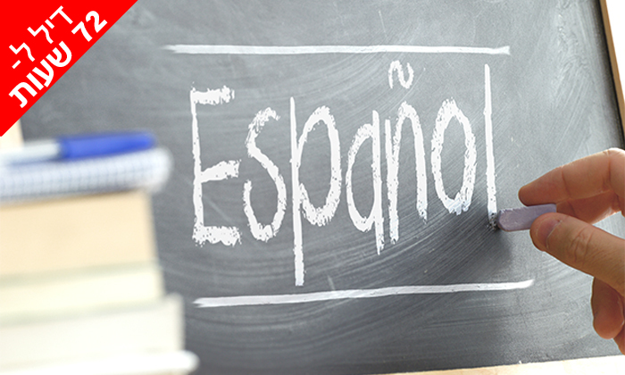 3 דיל ל-72 שעות: קורס לימוד ספרדית אונליין עם Momento