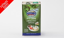 משלוח 5 ל' שמן זית כשר וזיתים
