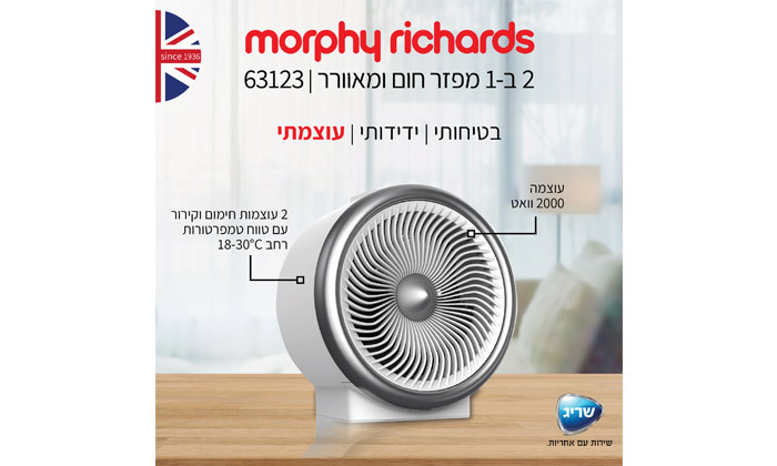 7 Morphy Richards: מאוורר משולב מפזר חום דגם 63123 