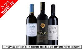 3 יינות כשרים במשלוח עד הבית