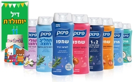 10 מוצרי טיפוח של פינוק לבחירה