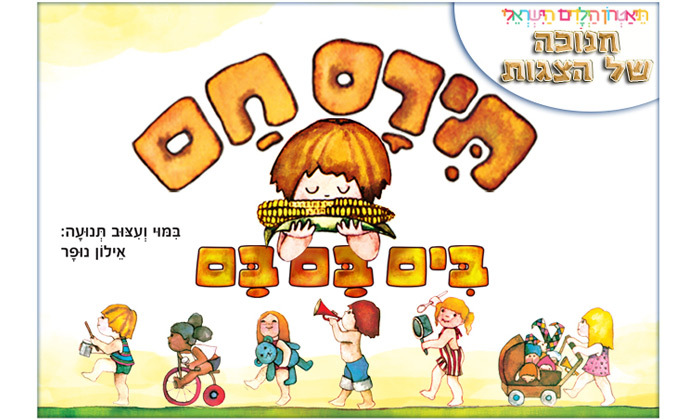 4 הצגת ילדים אונליין - תיאטרון הילדים הישראלי 4 הצגת ילדים אונליין - תיאטרון הילדים הישראלי