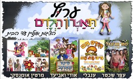 הצגת ילדים אונליין