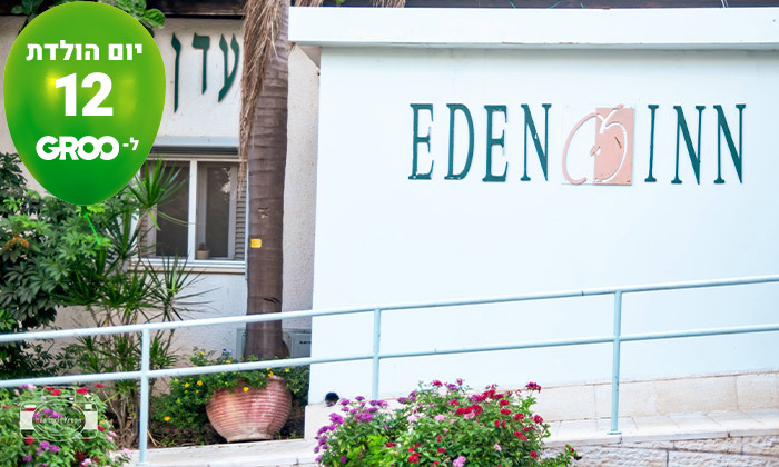 9 חופשה זוגית עם עיסוי במלון עדן אין Eden Inn - זכרון יעקב