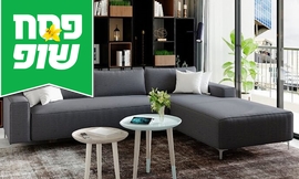 מערכת ישיבה פינתית הוליווד