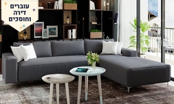 מערכת ישיבה פינתית הוליווד