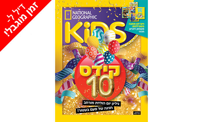 4 לזמן מוגבל: מארז 4 גיליונות מגזין KIDS, גיליון קפטן KIDS ועוד הפתעות