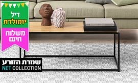 שולחן סלון 'צדק' של שמרת הזורע